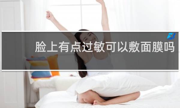 脸上有点过敏可以敷面膜吗