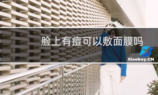 脸上有痘可以敷面膜吗