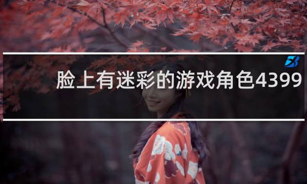 脸上有迷彩的游戏角色4399