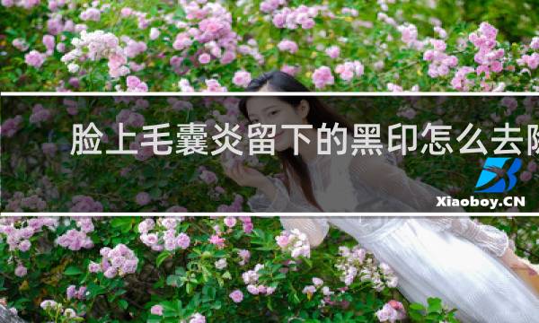 脸上毛囊炎留下的黑印怎么去除