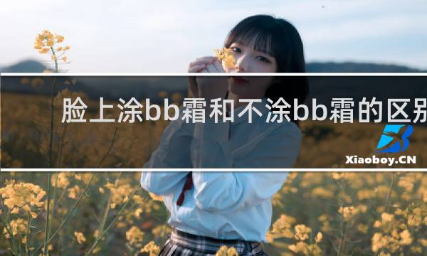 脸上涂bb霜和不涂bb霜的区别