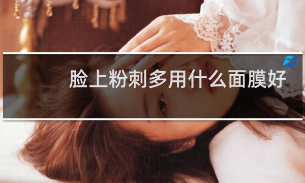 脸上粉刺多用什么面膜好