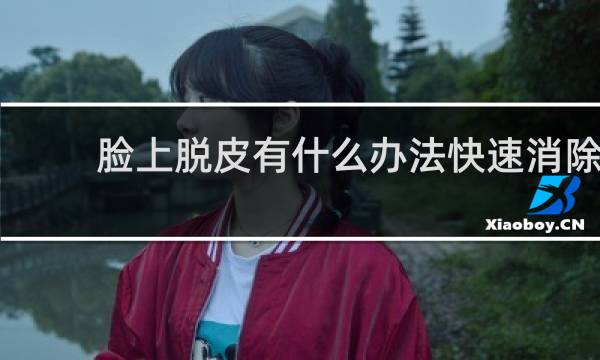 脸上脱皮有什么办法快速消除