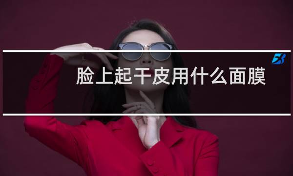 脸上起干皮用什么面膜
