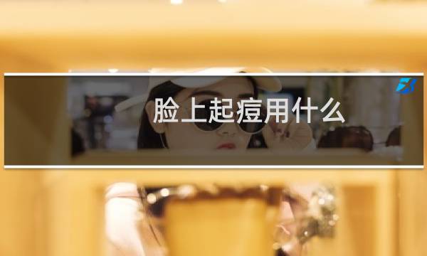 脸上起痘用什么