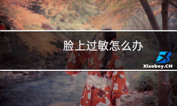 脸上过敏怎么办