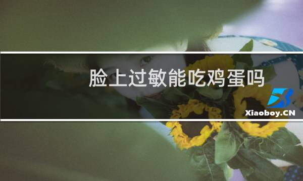 脸上过敏能吃鸡蛋吗
