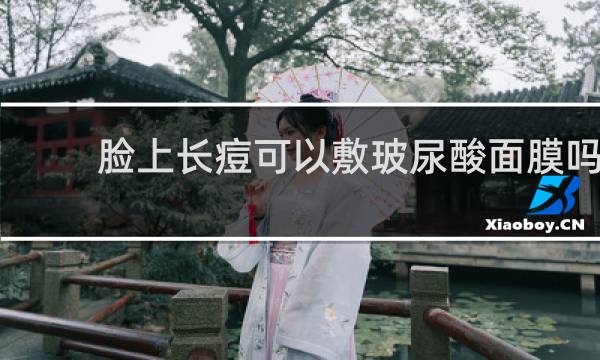 脸上长痘可以敷玻尿酸面膜吗