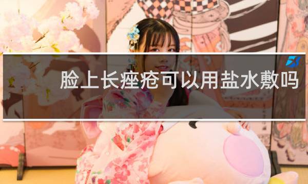 脸上长痤疮可以用盐水敷吗