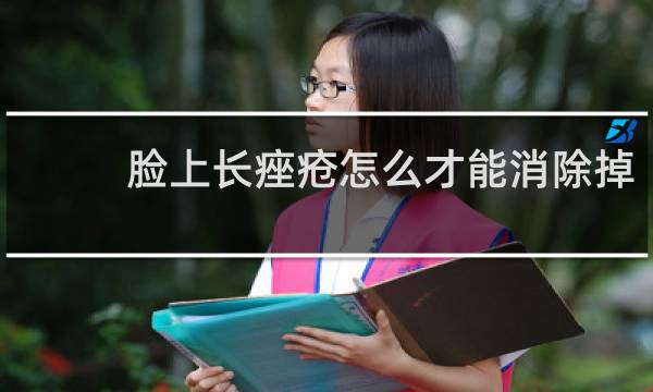脸上长痤疮怎么才能消除掉