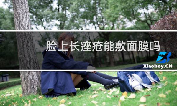 脸上长痤疮能敷面膜吗