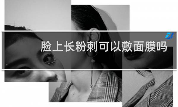 脸上长粉刺可以敷面膜吗