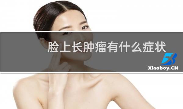 脸上长肿瘤有什么症状