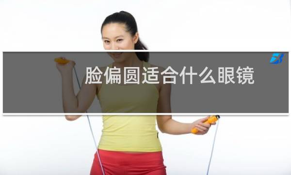 脸偏圆适合什么眼镜