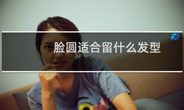 脸圆适合留什么发型