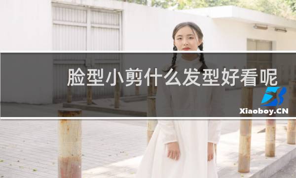 脸型小剪什么发型好看呢