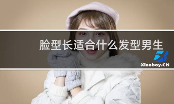 脸型长适合什么发型男生