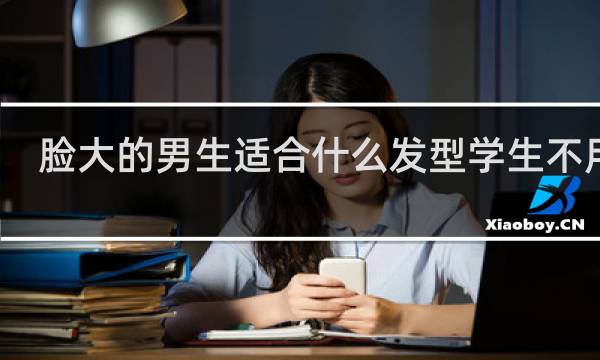 脸大的男生适合什么发型学生不用烫
