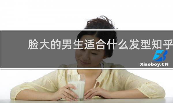 脸大的男生适合什么发型知乎