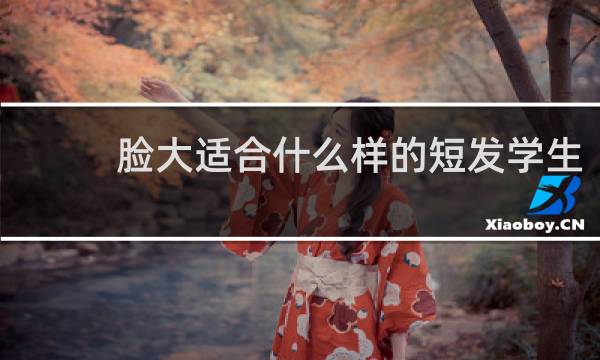 脸大适合什么样的短发学生