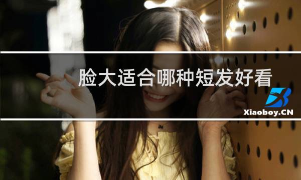 脸大适合哪种短发好看