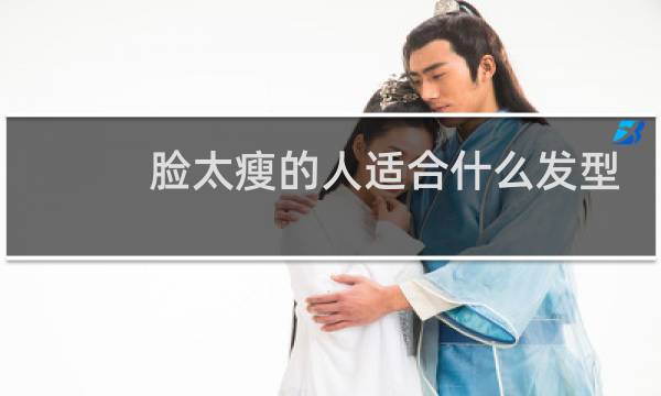 脸太瘦的人适合什么发型