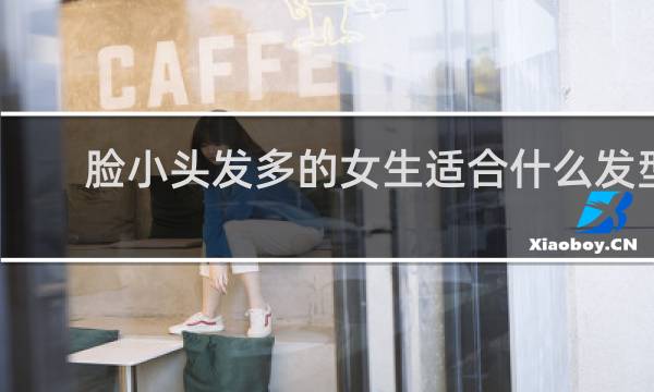 脸小头发多的女生适合什么发型