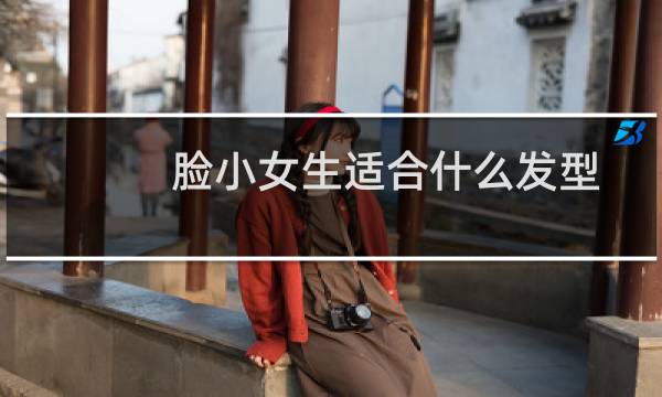 脸小女生适合什么发型