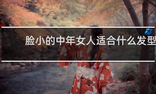 脸小的中年女人适合什么发型