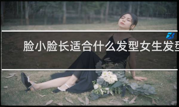 脸小脸长适合什么发型女生发型