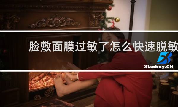 脸敷面膜过敏了怎么快速脱敏