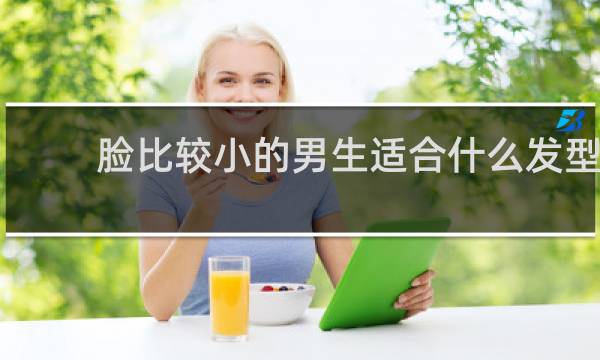 脸比较小的男生适合什么发型