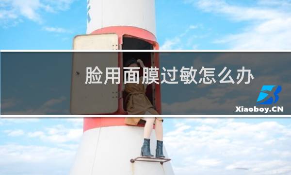 脸用面膜过敏怎么办