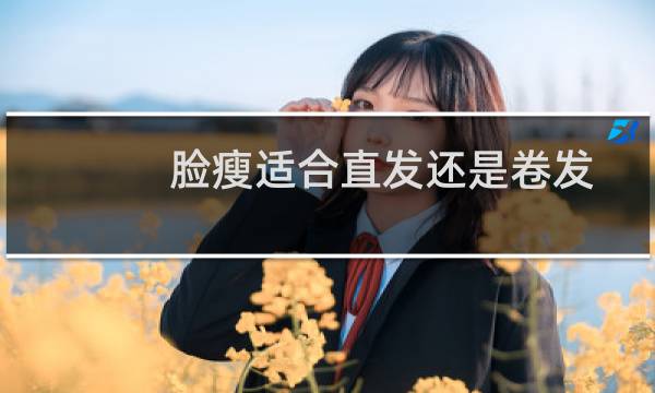 脸瘦适合直发还是卷发