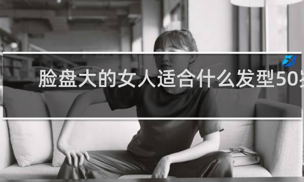 脸盘大的女人适合什么发型50岁