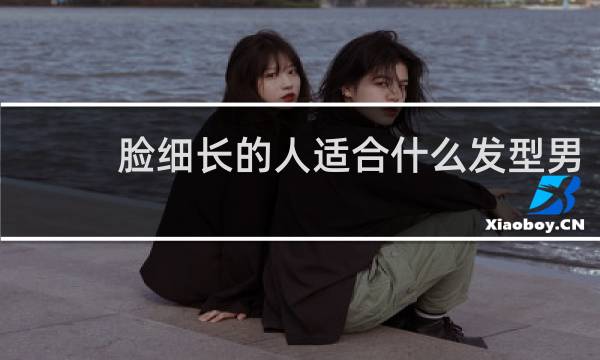 脸细长的人适合什么发型男