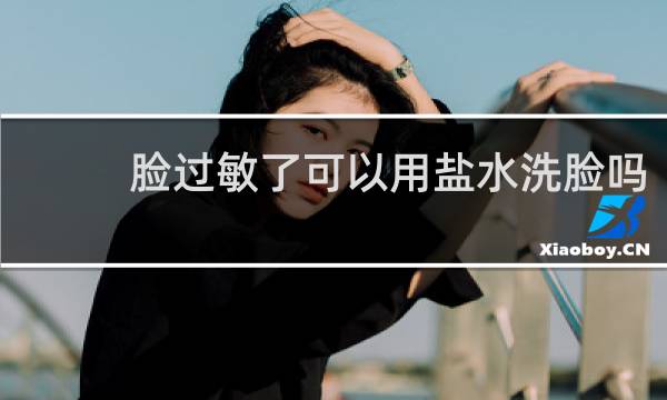 脸过敏了可以用盐水洗脸吗