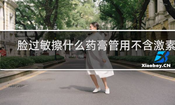 脸过敏擦什么药膏管用不含激素的