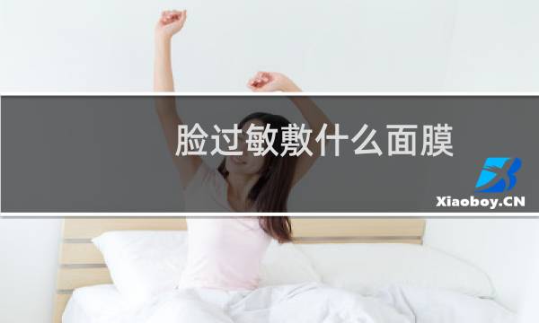 脸过敏敷什么面膜
