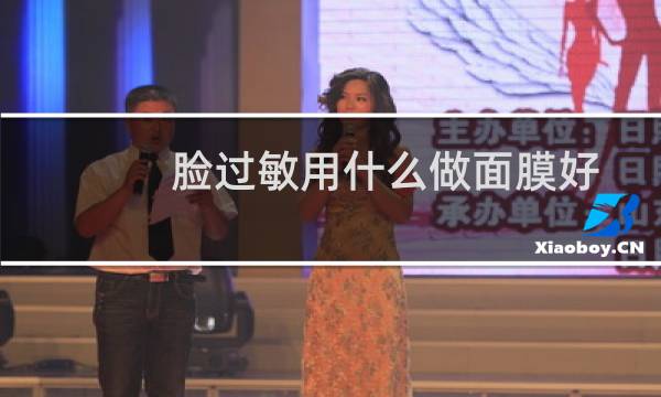 脸过敏用什么做面膜好