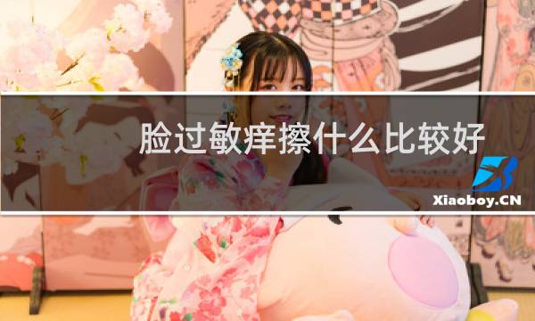 脸过敏痒擦什么比较好
