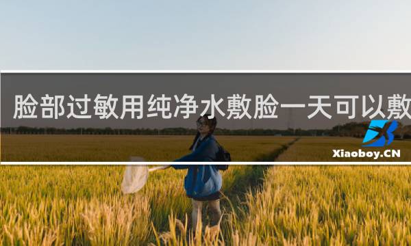 脸部过敏用纯净水敷脸一天可以敷几次