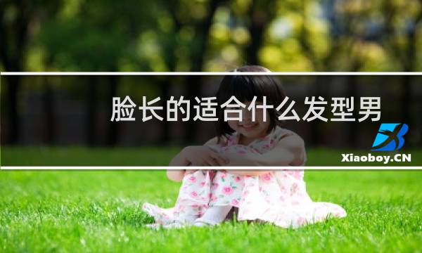 脸长的适合什么发型男