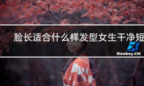 脸长适合什么样发型女生干净短发