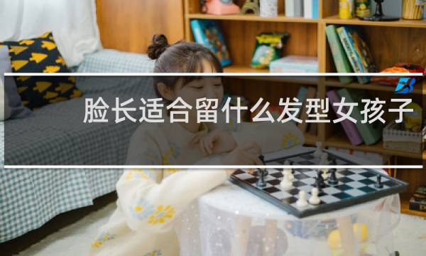 脸长适合留什么发型女孩子