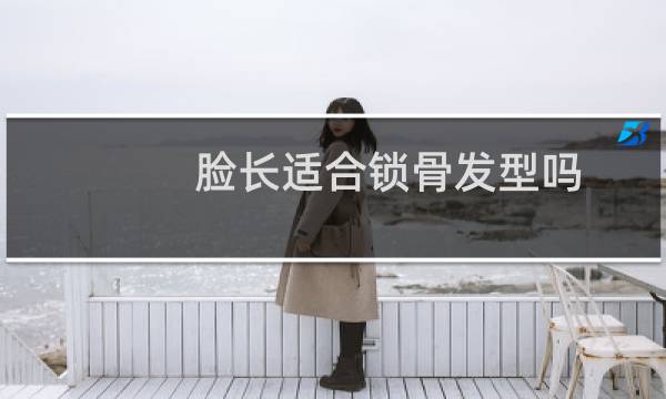 脸长适合锁骨发型吗