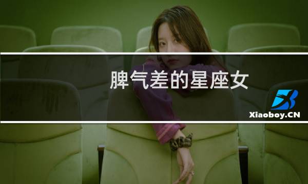 脾气差的星座女