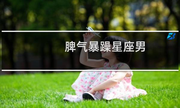 脾气暴躁星座男