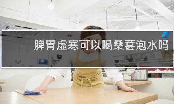 脾胃虚寒可以喝桑葚泡水吗