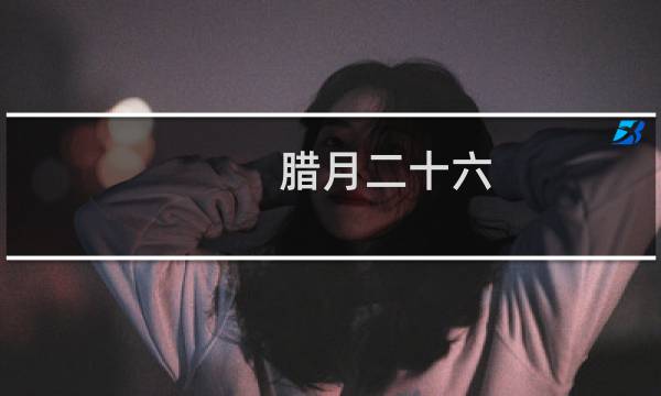 腊月二十六